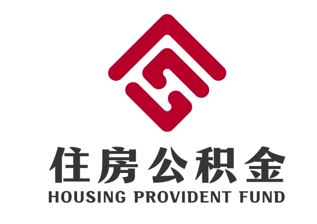 九寨沟住房公积金代提