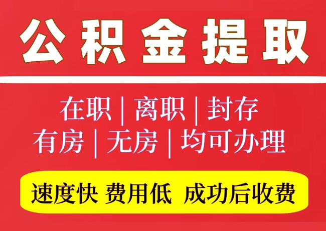 九寨沟国管公积金代提